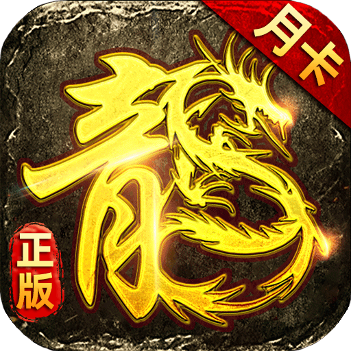 烈火屠龙-美杜莎点卡服游戏图标
