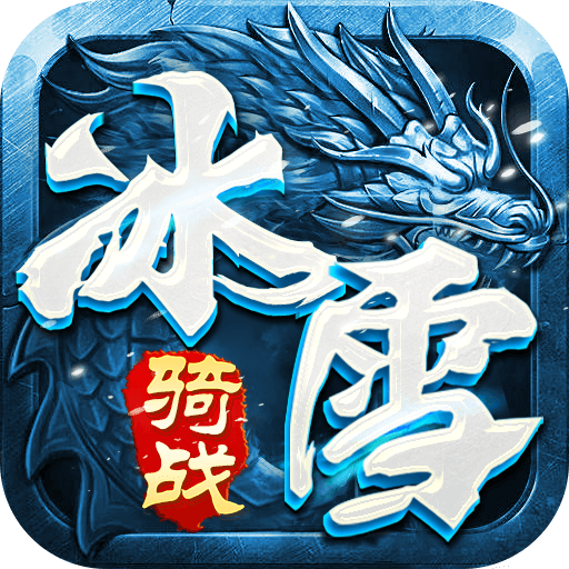冰雪传奇骑战版游戏图标