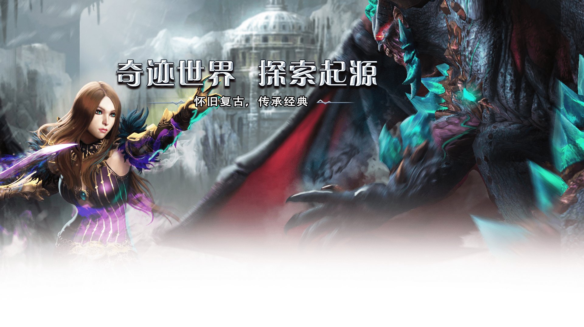 奇迹世界起源banner大图