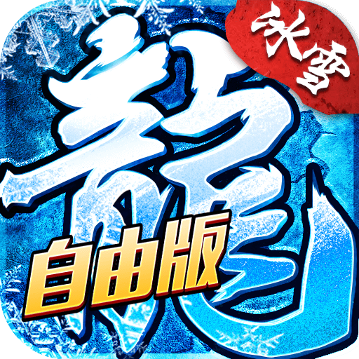 冰雪传奇灵符自由版游戏图标