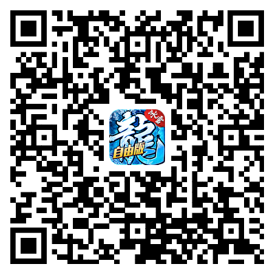 冰雪传奇灵符自由版游戏下载二维码