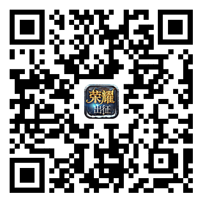 荣耀出征游戏下载二维码