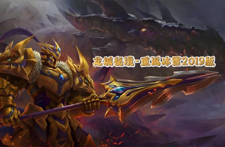 龙城秘境-重返冰雪2019版游戏横图